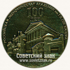 Настольная медаль «100 лет Российской Экономической академии им Г.В. Плеханова»