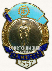 Знак за 2 место в первенстве ДСО «Трудовые резервы». Прыжки в высоту. 1957