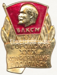 Знак «XXIX городская конференция г. Подольск. ВЛКСМ. 1977»