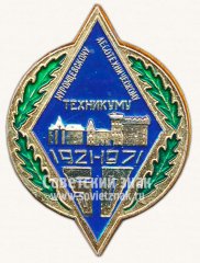 Знак «50 лет Муромцевскому лесотехническому техникуму (1921-1971)»