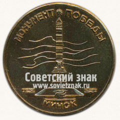 АВЕРС: Настольная медаль «Монумент победы. Минск. 1941-1945» № 13689а