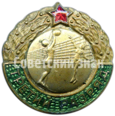 АВЕРС: Знак «Третий разряд. Женский Волейбол» № 4642а