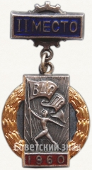 АВЕРС: Призовой знак всесоюзного первенства ВЦСПС. II место. 1960 № 5616а