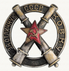 АВЕРС: Знак «За отличную ковку» № 493а