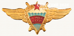 Знак «Единая государственная авиационная поисково-спасательная служба (ЕГ АПСС) СССР»
