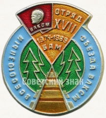 АВЕРС: Знак «Всесоюзный съезд ВЛКСМ. БАМ 1974-1989. Отряд XVII» № 5286а