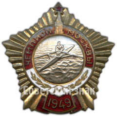 Знак «Чемпион Москвы. Байдарка. 1949»