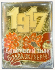 АВЕРС: Знак «1917. Слава Октябрю» № 7265а