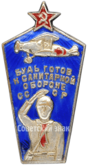 АВЕРС: Знак «Будь готов к санитарной обороне СССР. «Санитарная авиация»» № 815б