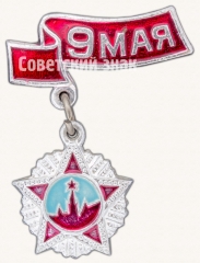 АВЕРС: Знак «9 мая. Орден Победы» № 7393а
