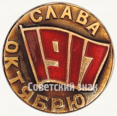 АВЕРС: Знак «1917. Слава Октябрю. Тип 2» № 7254а