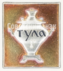 АВЕРС: Знак «Город Тула. Самовар» № 8410а