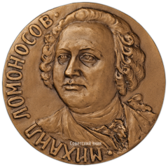 АВЕРС: Настольная медаль «100 лет со дня рождения М.В. Ломоносова» № 1747а