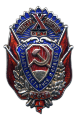 Знак «X лет рабоче-крестьянской милиции РСФСР»
