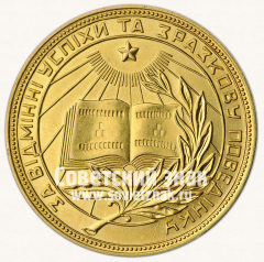 АВЕРС: Медаль «Золотая школьная медаль Украинской ССР» № 3605г