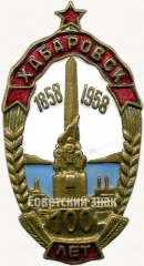 АВЕРС: Знак «100 лет со дня основания г. Хабаровск» № 61а