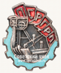 Знак «Профессионального союза рабочих горнорудной промышленности (ПСРГП)»