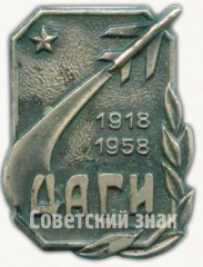 АВЕРС: Знак в память 40-летия Центрального аэрогидродинамического института (ЦАГИ). 1918-1958 № 9598а