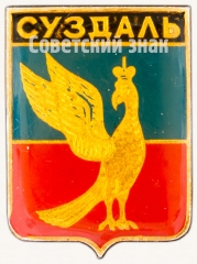 АВЕРС: Знак «Город Суздаль» № 7402а