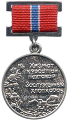 АВЕРС: Медаль «Заслуженный хлопкороб УзССР» № 2118а