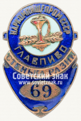 Служебный знак завода «Стенька Разин» Главпиво наркомпищепрома СССР