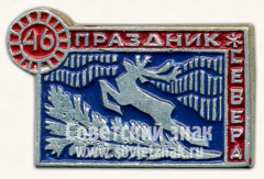 Знак «46 праздник севера. Тип 2»
