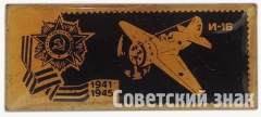 Знак «Советский истребитель-моноплан «И-16». Серия знаков «Авиация Отечественной войны»»