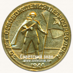 АВЕРС: Настольная медаль «30 лет освобождения Петрозаводска 1944. Вечная память воинам павшим за освобождение города» № 13681а