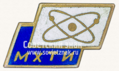 Знак «Московский химико-технологический институт (МХТИ)»