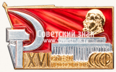 АВЕРС: Знак «XVI Съезд профсоюзов СССР» № 13886а