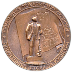 АВЕРС: Настольная медаль «Украинское товарищество охраны памятников истории и культуры» № 3097а