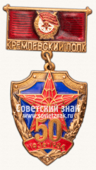 Знак «50 лет Кремлевского полка»