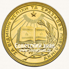 АВЕРС: Медаль «Золотая школьная медаль Украинской ССР» № 3605а