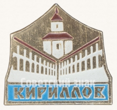 Знак «Город Кириллов. Тип 2»