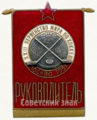 АВЕРС: Знак «XXIII Первенство мира по хоккею. Москва 1957. Руководитель» № 5981a