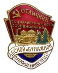 АВЕРС: Знак «Отличник социалистического соревнования лесной и бумажной промышленности СССР» № 127а
