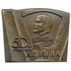 Плакета «50 лет ВЛКСМ (Всесоюзный Ленинский Коммунистический Союз Молодежи)»