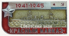 Знак «Крейсер «Красный Кавказ». Серия знаков «Легендарные корабли Второй мировой»»