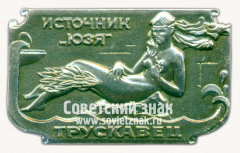 Знак «Город Трускавец. Источник «Юзя»»