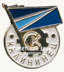 Знак «Спортивный комплекс «Калининец»»