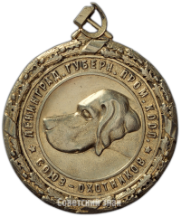 АВЕРС: Настольная медаль «Ленинградский губернский промыслово-кооперативный союз охотников» № 4172а