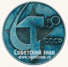 Настольная медаль «50 лет Союзу Советских Социалестических Республик (СССР). 1922-1972»