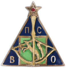 АВЕРС: Знак «ВПСО. Всесоюзный профессиональный союз охотников» № 813а