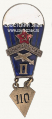 АВЕРС: Знак «Инструктор парашютного спорта II категории. Для парашютистов» № 603б