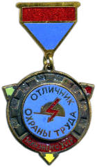 Знак «Отличник охраны труда Минэнерго УССР»