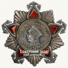 АВЕРС: Орден Нахимова. II степени № 14931б