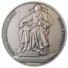 АВЕРС: Настольная медаль «Русский музей. «Иван Грозный» (скульптор М.М.Антокольский)» № 2289а