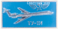 АВЕРС: Знак «Трехдвигательный реактивный пассажирский самолет «Ту-154». Аэрофлот Тип 3» № 7277а