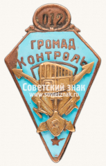 АВЕРС: Должностной знак общественного контролера «Громад контроль» Киевского трамвайного треста КТТ № 12 № 13952а