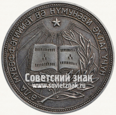 АВЕРС: Медаль «Серебряная школьная медаль Азербайджанской ССР» № 3640а